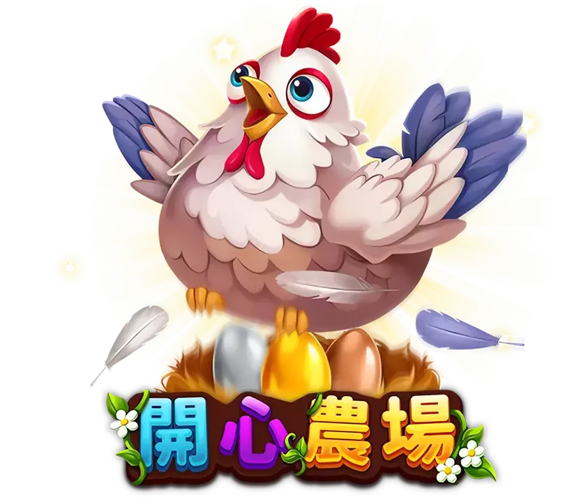 開心農場主視覺,一隻母雞站在金蛋上展翅