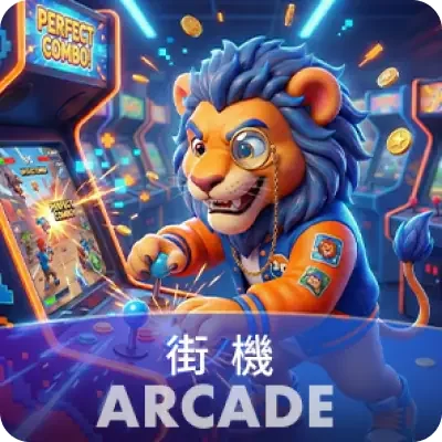 街機 Arcade