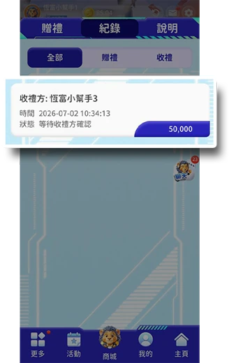 等待收禮玩家確認贈禮。