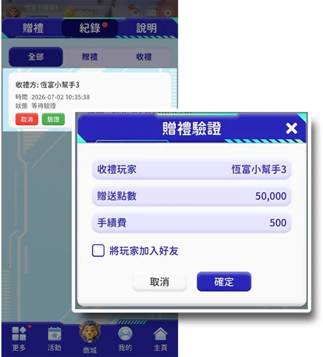 收禮方確認後，於贈禮紀錄頁面進行驗證。