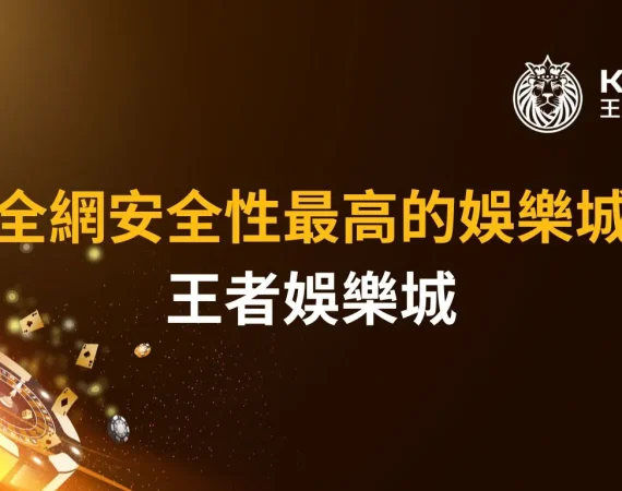 娛樂城安全性