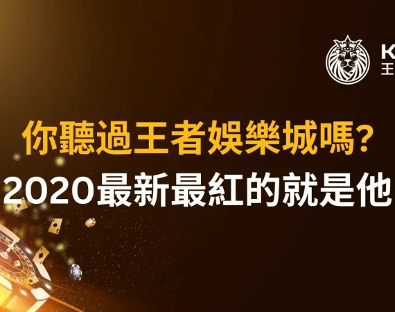 娛樂城推薦