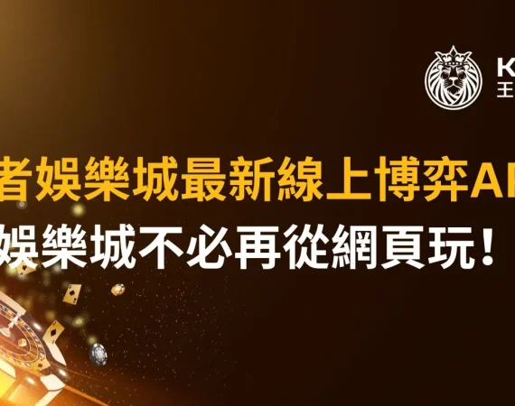 娛樂城APP