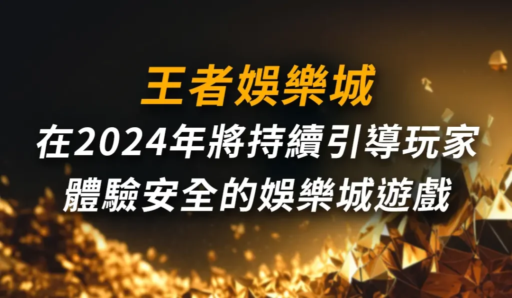 財神娛樂城持續引導玩家體驗安全的娛樂城遊戲
