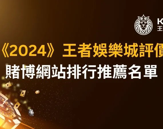 《2026》財神娛樂城評價｜賭博網站排行推薦名單
