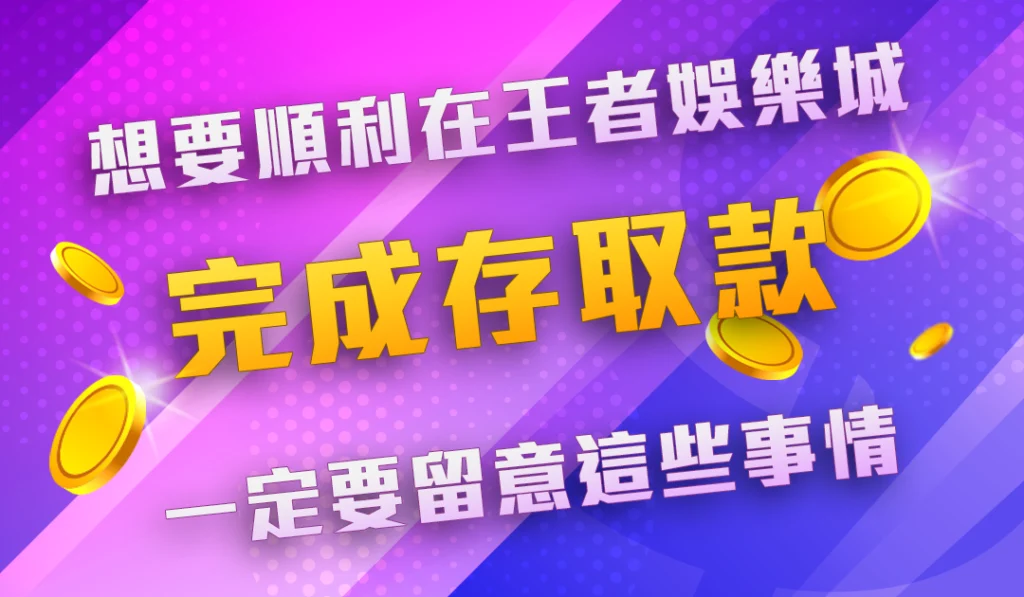 財神娛樂城存取款需要注意哪些事項?
