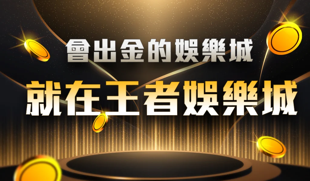 出金最快速的娛樂城－財神娛樂城
