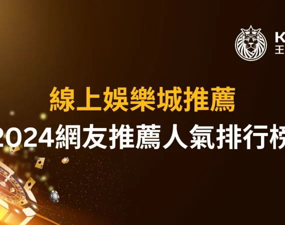 【評比】線上娛樂城推薦｜2026網友推薦人氣排行榜