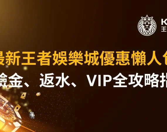 最新財神娛樂城優惠懶人包：體驗金、返水、VIP全攻略指南
