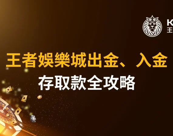 【教學】財神娛樂城出金、入金｜存取款全攻略