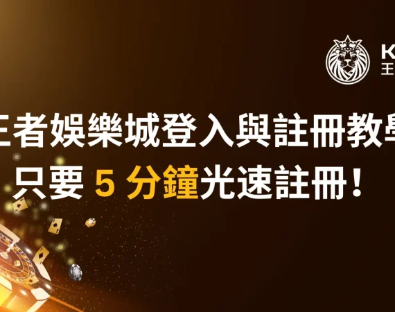 財神娛樂城登入與註冊教學，只要 5 分鐘光速註冊！