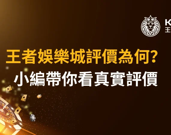 財神娛樂城評價為何？小編帶你看真實評價