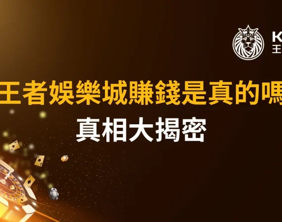 靠財神娛樂城賺錢是真的嗎？真相揭密