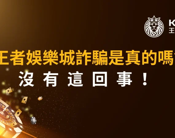 財神娛樂城詐騙是真的嗎？沒有這回事！