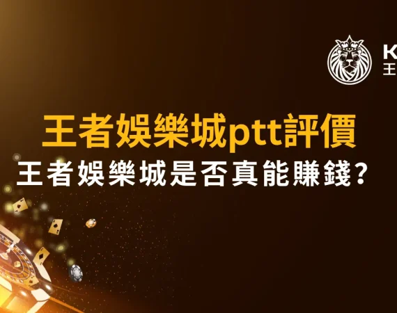 財神娛樂城ptt評價｜財神娛樂城是否真能賺錢？