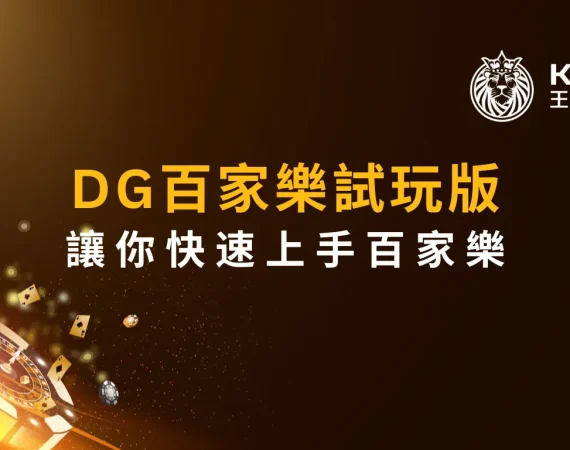 免費！DG百家樂試玩版，讓你快速上手百家樂