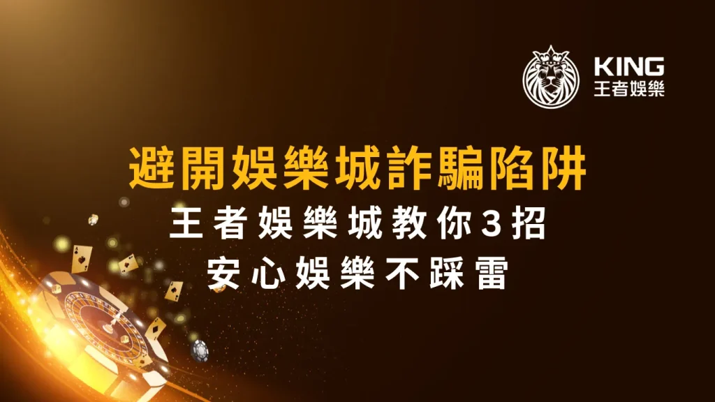 避開娛樂城詐騙陷阱！財神娛樂城教你3招安心娛樂不踩雷