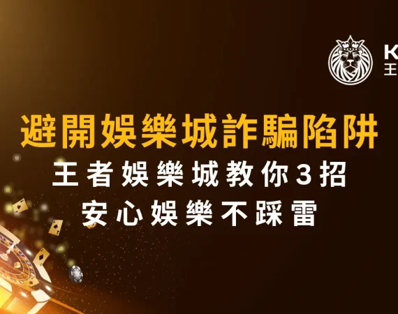 避開娛樂城詐騙陷阱！財神娛樂城教你3招安心娛樂不踩雷