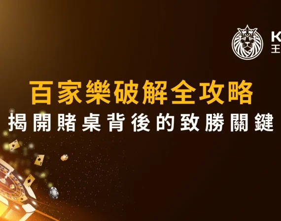 百家樂破解全攻略：揭開賭桌背後的致勝關鍵