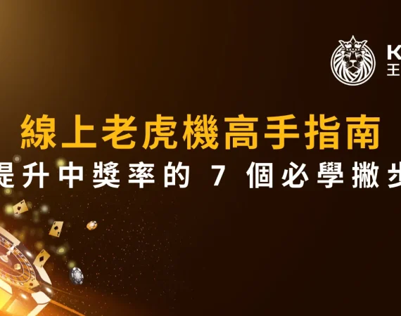 線上老虎機高手指南：提升中獎率的 7 個必學撇步